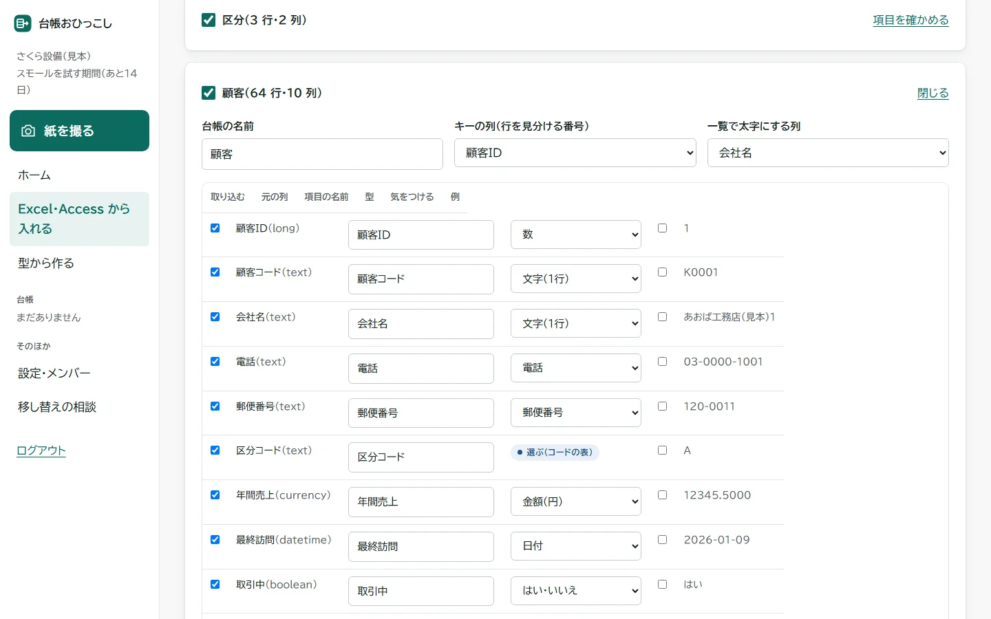 取り込みの画面。表ごとに項目の名前と型を確かめている