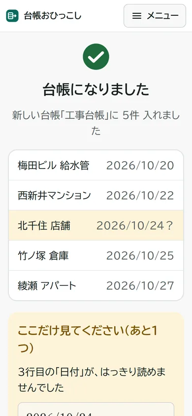 スマホで紙を撮った後の「台帳になりました」の画面。5件が入り、読めなかった日付だけ印が付いている