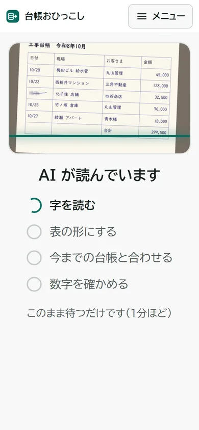 AI が読んでいます、の画面。字を読む・表の形にする・今までの台帳と合わせる・数字を確かめる