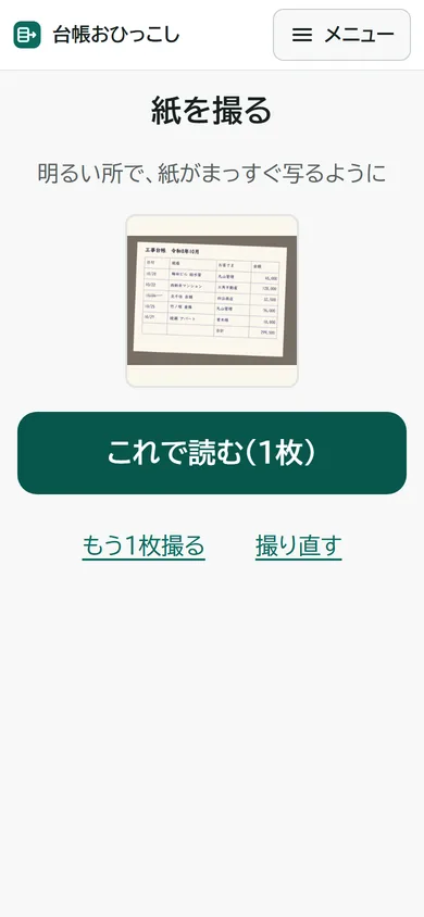 紙を撮った後の画面。「これで読む」の大きなボタン