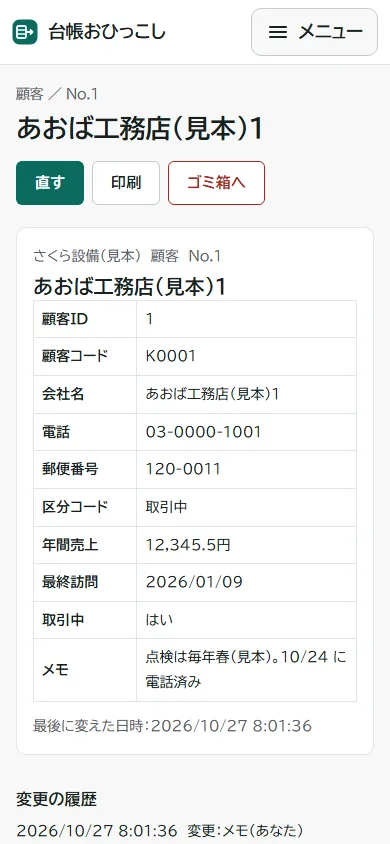 スマホで1件を見ている画面