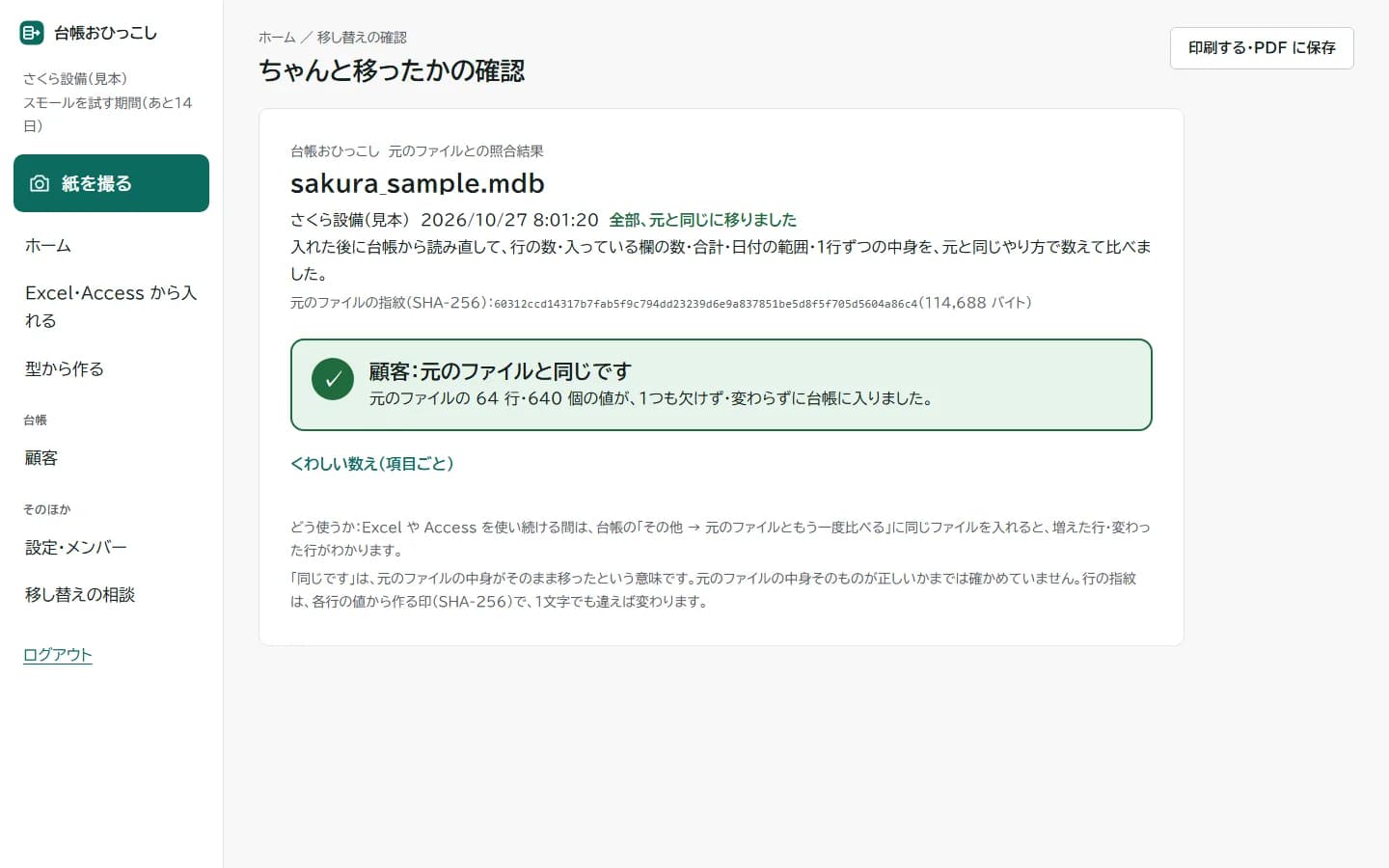 移し替えの確認の画面。元のファイルの64行・640個の値が、欠けず・変わらずに台帳に入ったと出ている